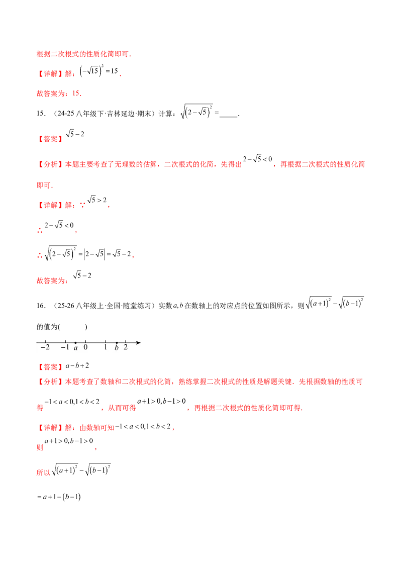 培优05二次根式有关运算（7大题型）（北师大2024）（解析版）_北师大初中数学_8上-北师大版初中数学_初中数学北师大8上-2025秋季新版_第二套推荐25_07习题试卷_专项训练_第2套