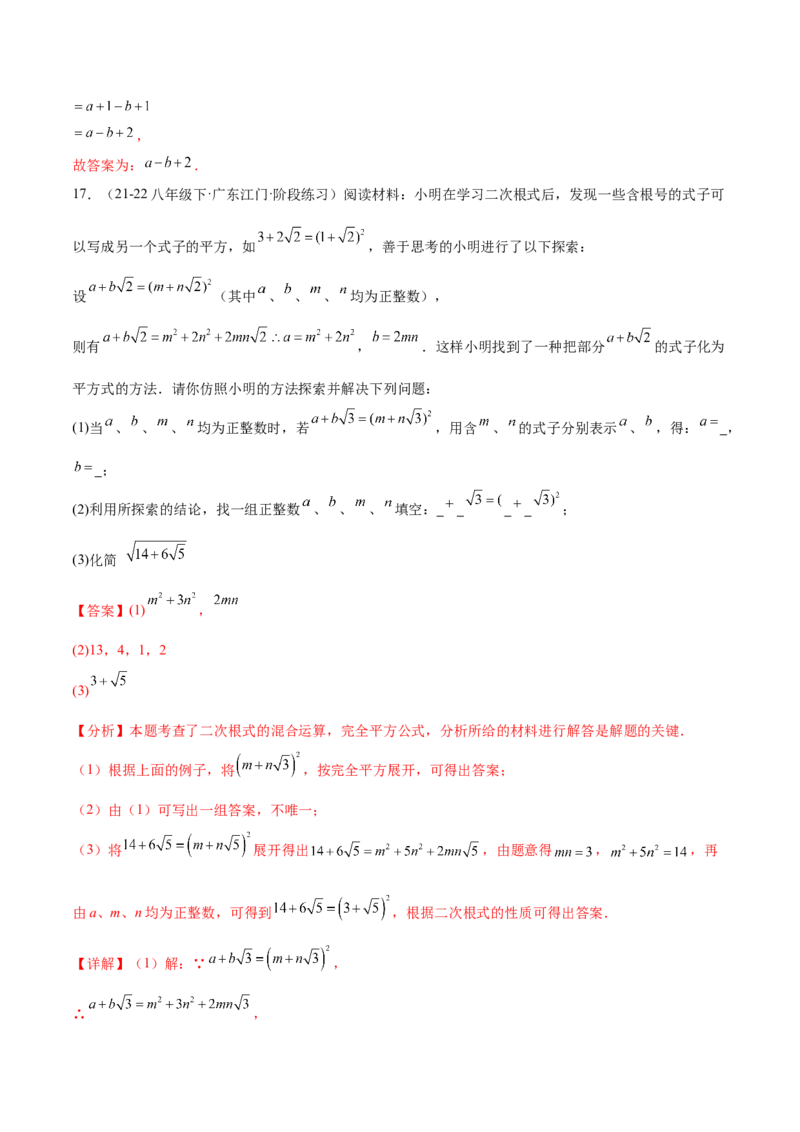培优05二次根式有关运算（7大题型）（北师大2024）（解析版）_北师大初中数学_8上-北师大版初中数学_初中数学北师大8上-2025秋季新版_第二套推荐25_07习题试卷_专项训练_第2套