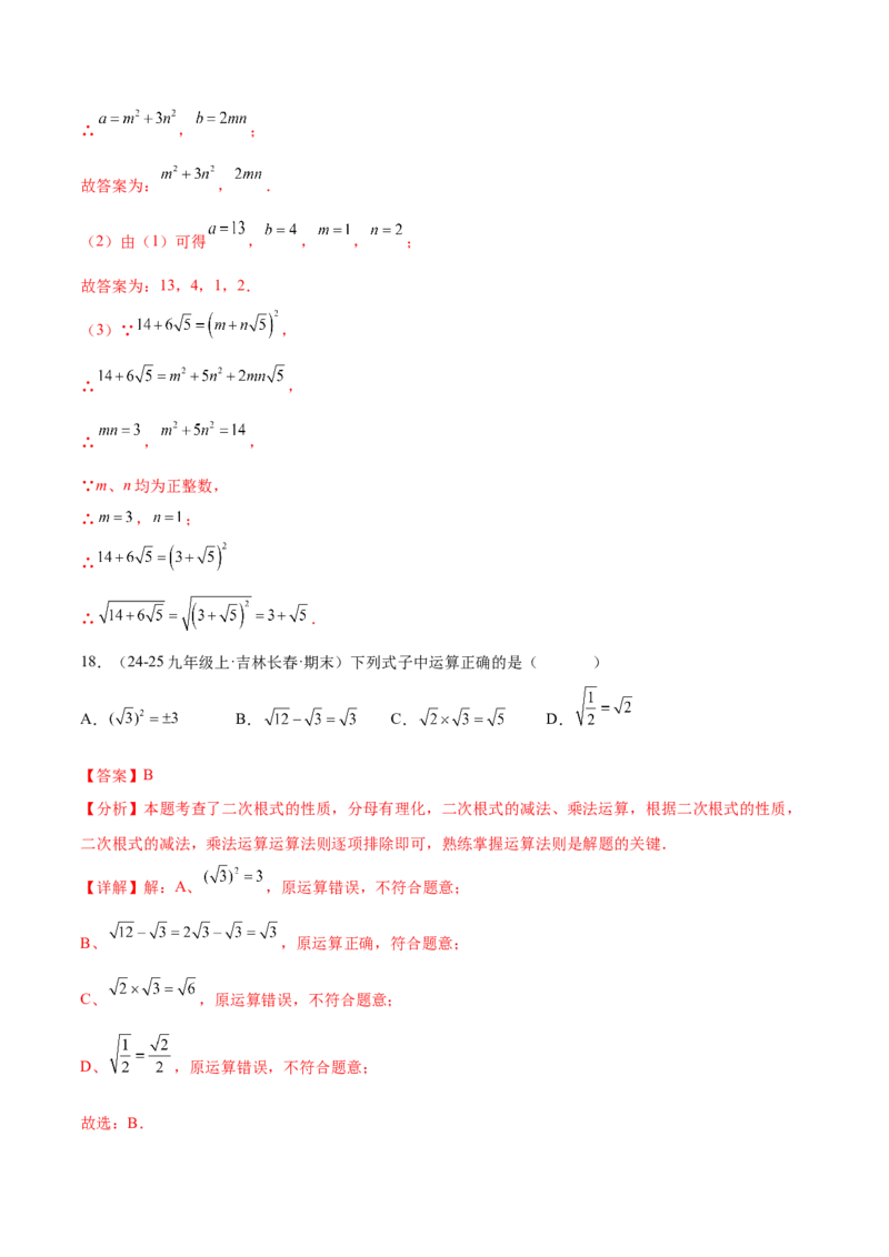 培优05二次根式有关运算（7大题型）（北师大2024）（解析版）_北师大初中数学_8上-北师大版初中数学_初中数学北师大8上-2025秋季新版_第二套推荐25_07习题试卷_专项训练_第2套