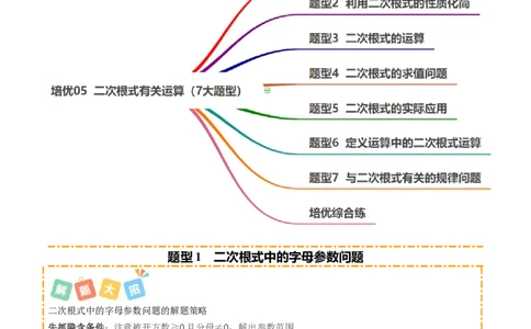 培优05二次根式有关运算（7大题型）（北师大2024）（解析版）_北师大初中数学_8上-北师大版初中数学_初中数学北师大8上-2025秋季新版_第二套推荐25_07习题试卷_专项训练_第2套