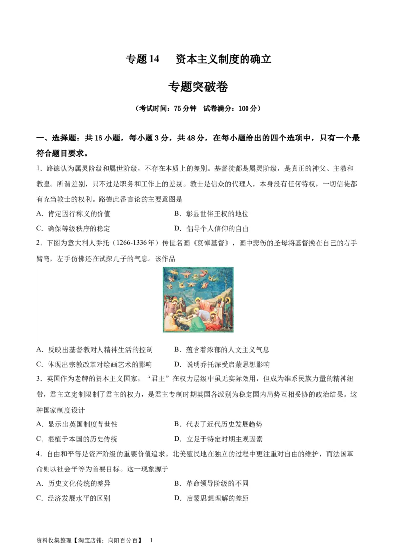 专题突破卷14资本主义制度的确立（原卷版）_07高考历史_新高考复习资料_2024年新高考复习资料_一轮复习资料_完2024年高考历史一轮复习考点通关卷（新高考通用）_专题突破卷