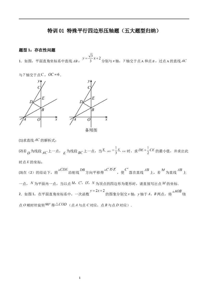 特训01特殊平行四边形压轴题（五大题型归纳）（原卷版）_北师大初中数学_9上-北师大版初中数学_05习题试卷_5专项练习