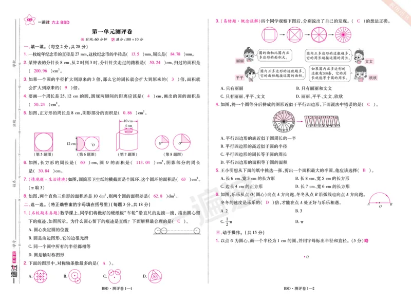2025秋一遍过数学BSD6上单元测评卷（答案版）_25秋小学语数英1-6年级上册《一遍过》合集_25秋北师版数学《一遍过》1-6年级上_六年级
