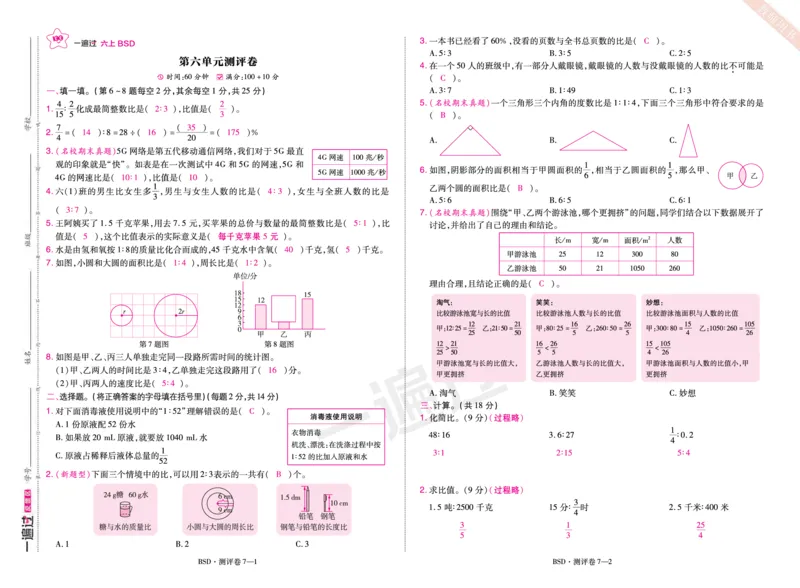 2025秋一遍过数学BSD6上单元测评卷（答案版）_25秋小学语数英1-6年级上册《一遍过》合集_25秋北师版数学《一遍过》1-6年级上_六年级