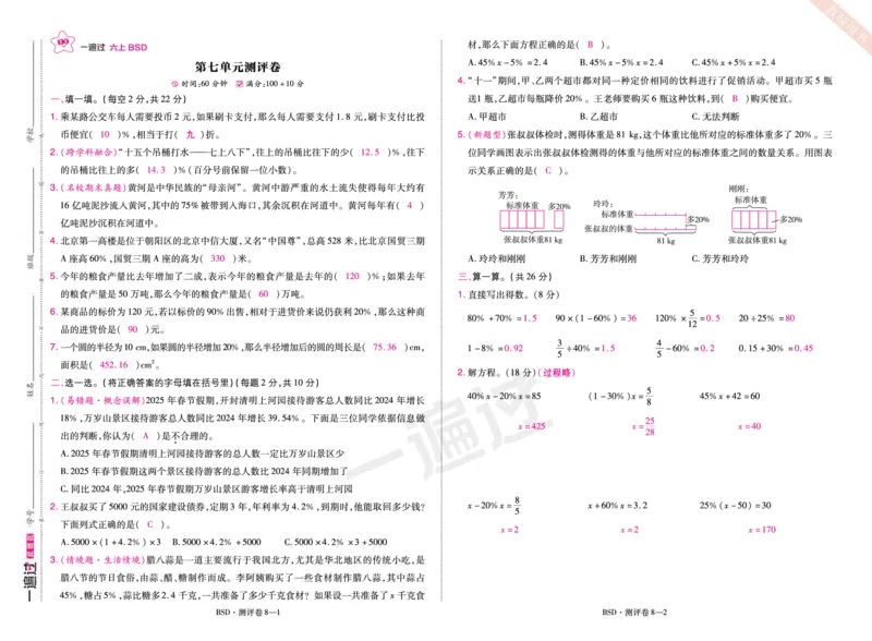 2025秋一遍过数学BSD6上单元测评卷（答案版）_25秋小学语数英1-6年级上册《一遍过》合集_25秋北师版数学《一遍过》1-6年级上_六年级