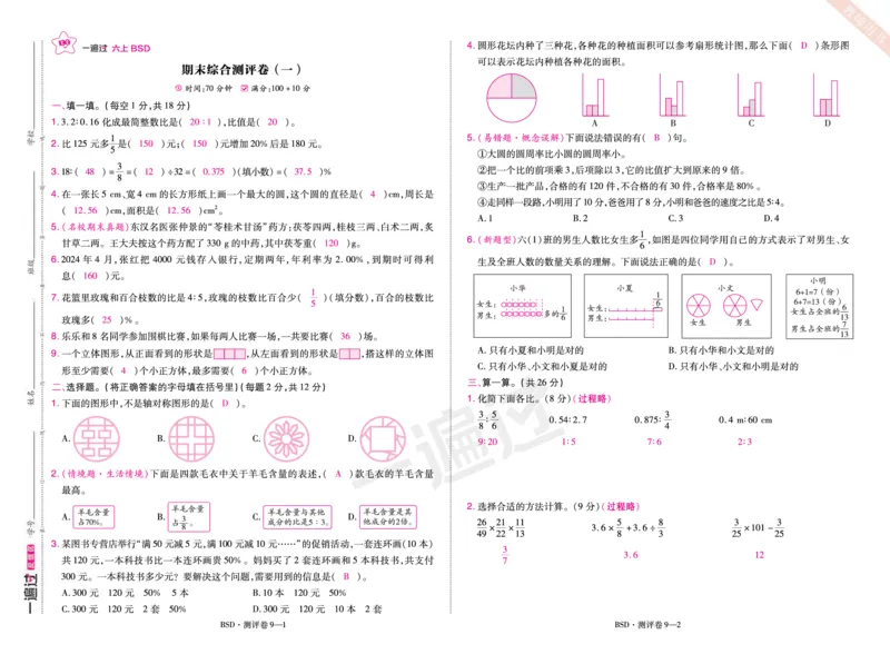 2025秋一遍过数学BSD6上单元测评卷（答案版）_25秋小学语数英1-6年级上册《一遍过》合集_25秋北师版数学《一遍过》1-6年级上_六年级