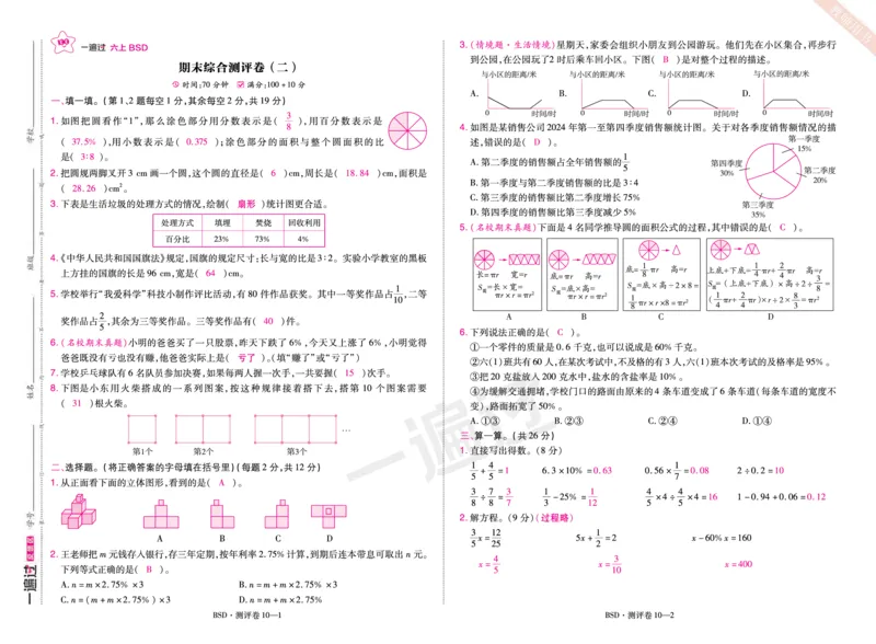 2025秋一遍过数学BSD6上单元测评卷（答案版）_25秋小学语数英1-6年级上册《一遍过》合集_25秋北师版数学《一遍过》1-6年级上_六年级