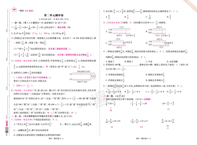2025秋一遍过数学BSD6上单元测评卷（答案版）_25秋小学语数英1-6年级上册《一遍过》合集_25秋北师版数学《一遍过》1-6年级上_六年级