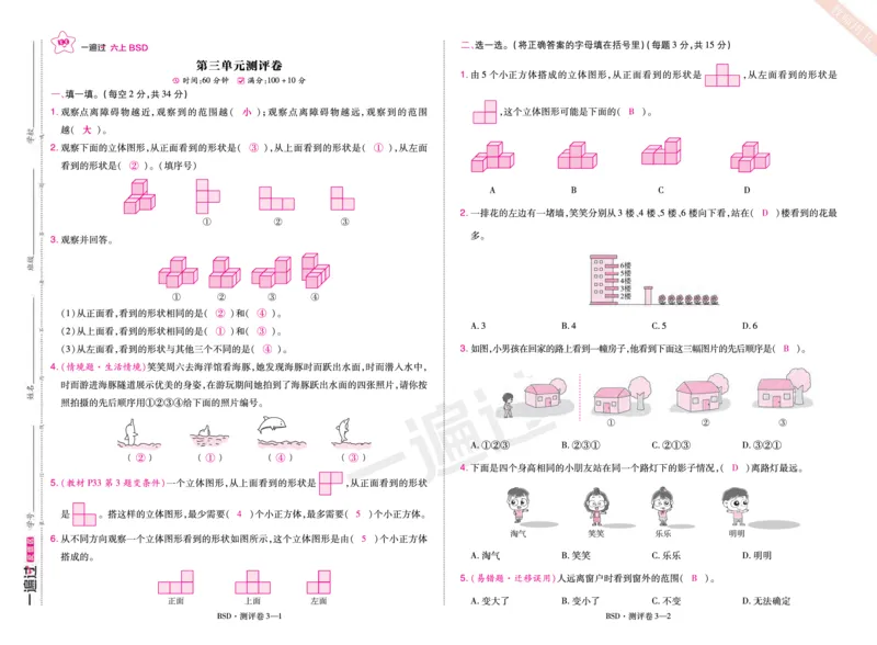 2025秋一遍过数学BSD6上单元测评卷（答案版）_25秋小学语数英1-6年级上册《一遍过》合集_25秋北师版数学《一遍过》1-6年级上_六年级