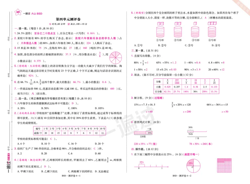 2025秋一遍过数学BSD6上单元测评卷（答案版）_25秋小学语数英1-6年级上册《一遍过》合集_25秋北师版数学《一遍过》1-6年级上_六年级
