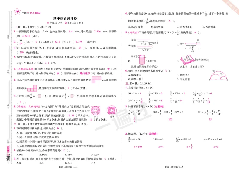 2025秋一遍过数学BSD6上单元测评卷（答案版）_25秋小学语数英1-6年级上册《一遍过》合集_25秋北师版数学《一遍过》1-6年级上_六年级