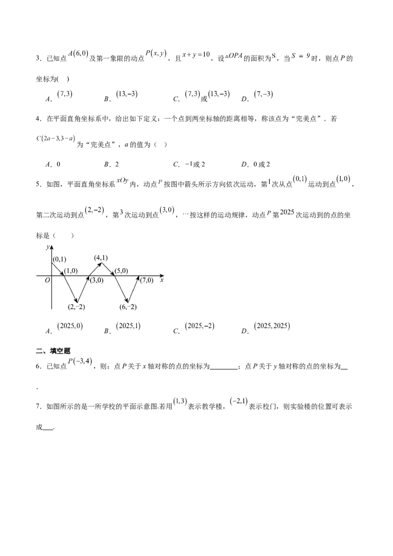 第3章位置与坐标（复习讲义）（学生版）_北师大初中数学_8上-北师大版初中数学_初中数学北师大8上-2025秋季新版_第二套推荐25_10复习讲义+复习课件