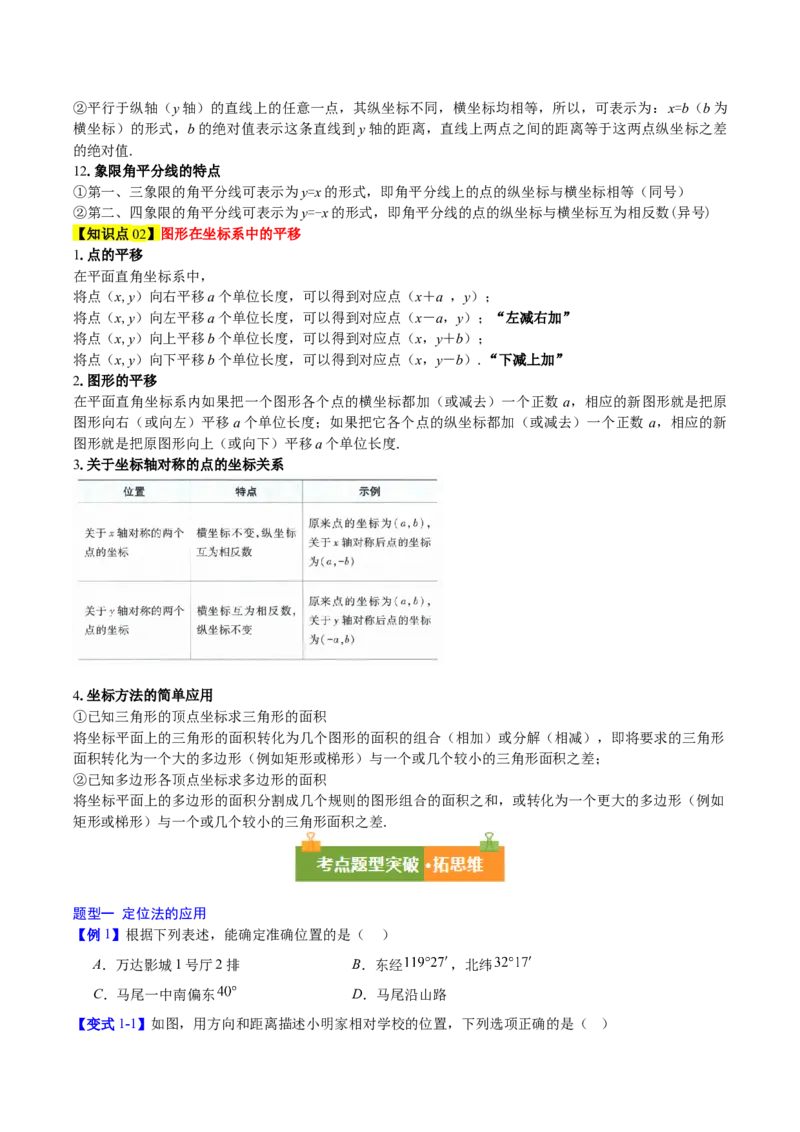 第3章位置与坐标（复习讲义）（学生版）_北师大初中数学_8上-北师大版初中数学_初中数学北师大8上-2025秋季新版_第二套推荐25_10复习讲义+复习课件