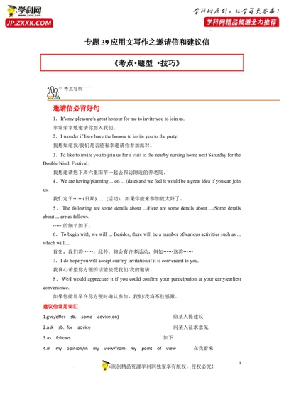 专题39应用文写作之邀请信和建议信-2023年高考英语一轮复习《考点&bull;题型&bull;技巧》精讲与精练高分突破系列（通用）（解析版）_03高考英语_新高考复习资料_2023年新高考资料_一轮复习