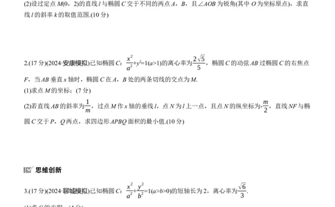 专题六　微专题3　范围、最值问题_02高考数学_2025年新高考资料_二轮复习_2025年高考数学大二轮_2025数学二轮专题复习学生用书Word版文档_专题强化练