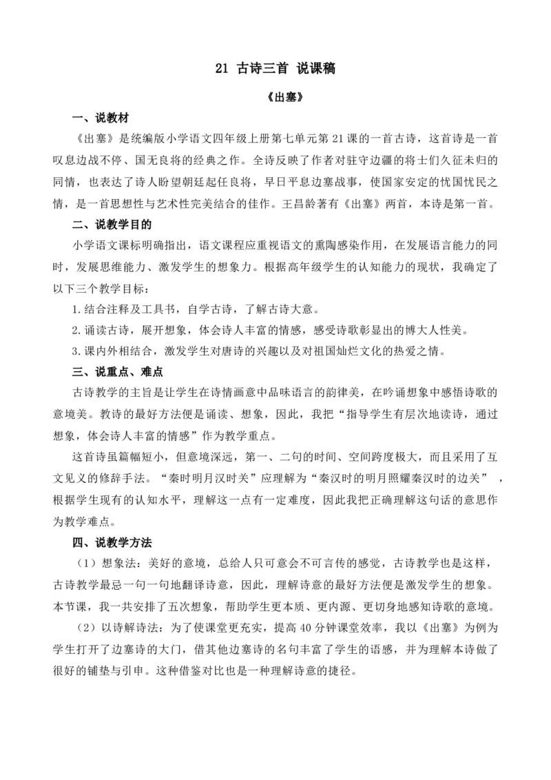 21古诗三首-出塞说课稿_25秋1-6年级语文上册课件教案_25秋统编版语文四年级上册_统编版语文四年级上册教学资源包（25秋七彩课堂）_7.第七单元_21古诗三首_辅教资源_说课稿