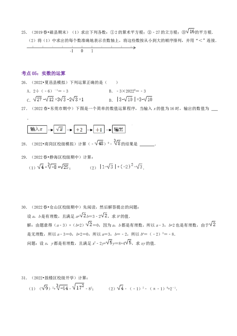 第2章《实数》（原卷版）_北师大初中数学_8上-北师大版初中数学_旧版_06专项讲练_培优方案2022-2023学年八年级数学上册章节重点复习考点讲义（北师大版）