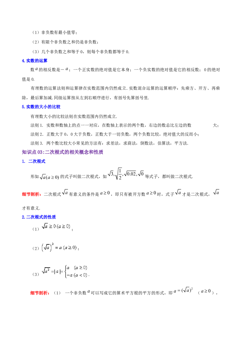 第2章《实数》（原卷版）_北师大初中数学_8上-北师大版初中数学_旧版_06专项讲练_培优方案2022-2023学年八年级数学上册章节重点复习考点讲义（北师大版）