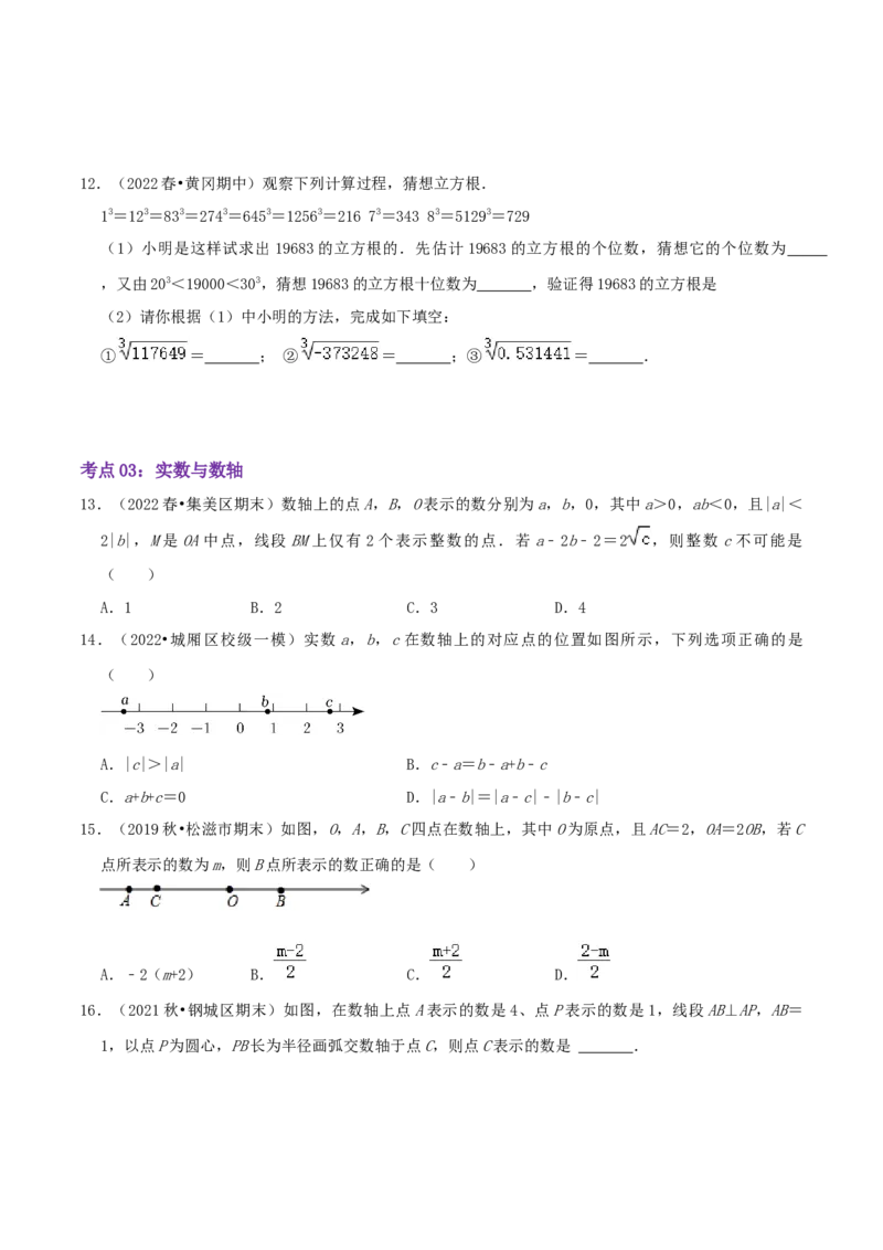 第2章《实数》（原卷版）_北师大初中数学_8上-北师大版初中数学_旧版_06专项讲练_培优方案2022-2023学年八年级数学上册章节重点复习考点讲义（北师大版）