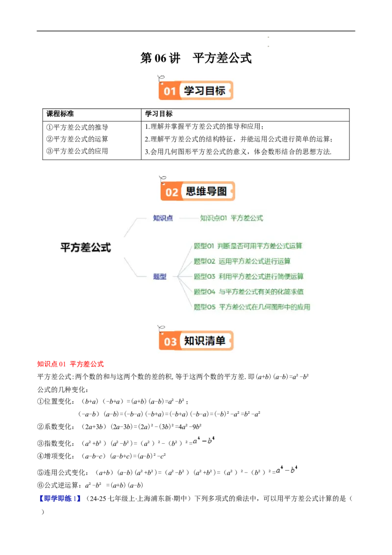 第1章第06讲平方差公式（1个知识点5类热点题型讲练习题巩固）（解析版）_北师大初中数学_7下-北师大版初中数学_7下-初中数学北师大版（2025春季新版）持续更新_4.专项讲练