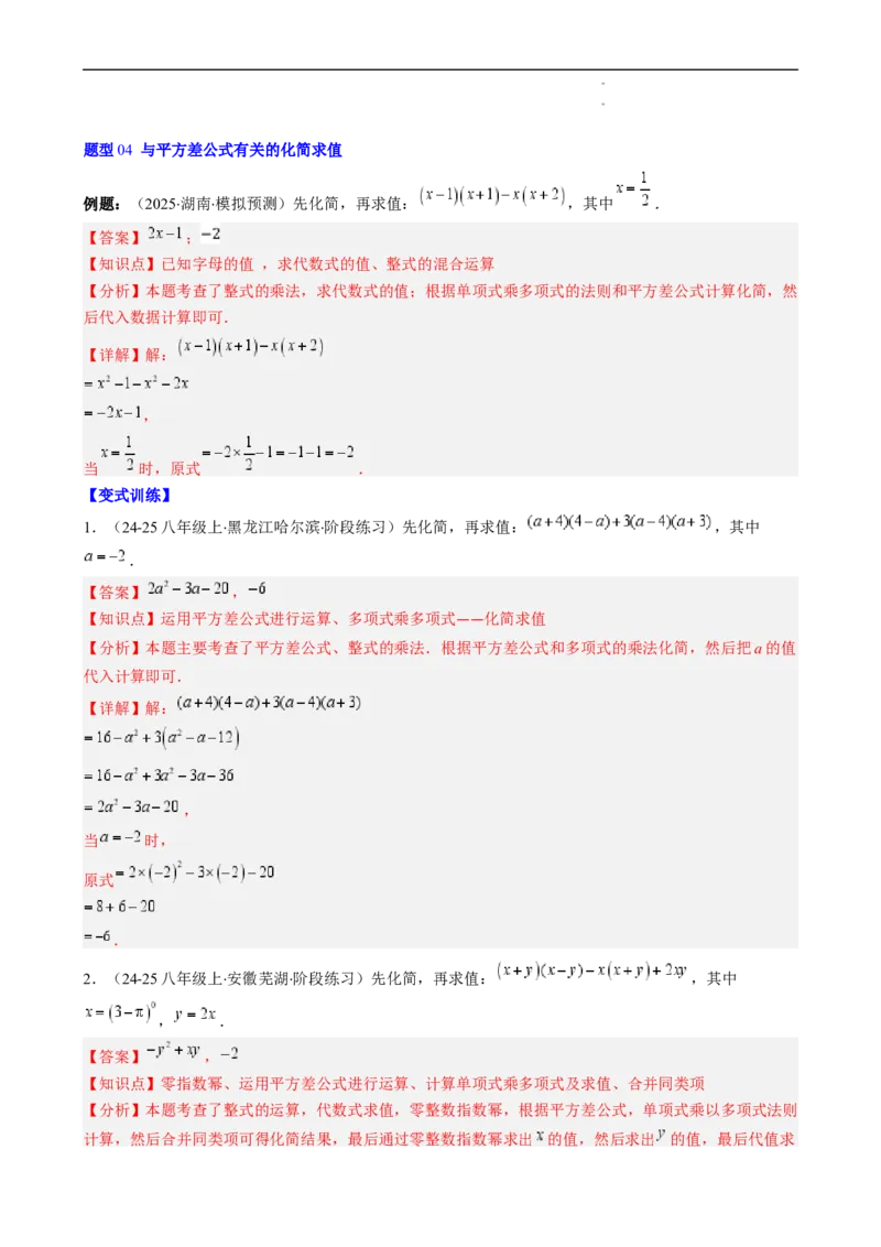 第1章第06讲平方差公式（1个知识点5类热点题型讲练习题巩固）（解析版）_北师大初中数学_7下-北师大版初中数学_7下-初中数学北师大版（2025春季新版）持续更新_4.专项讲练