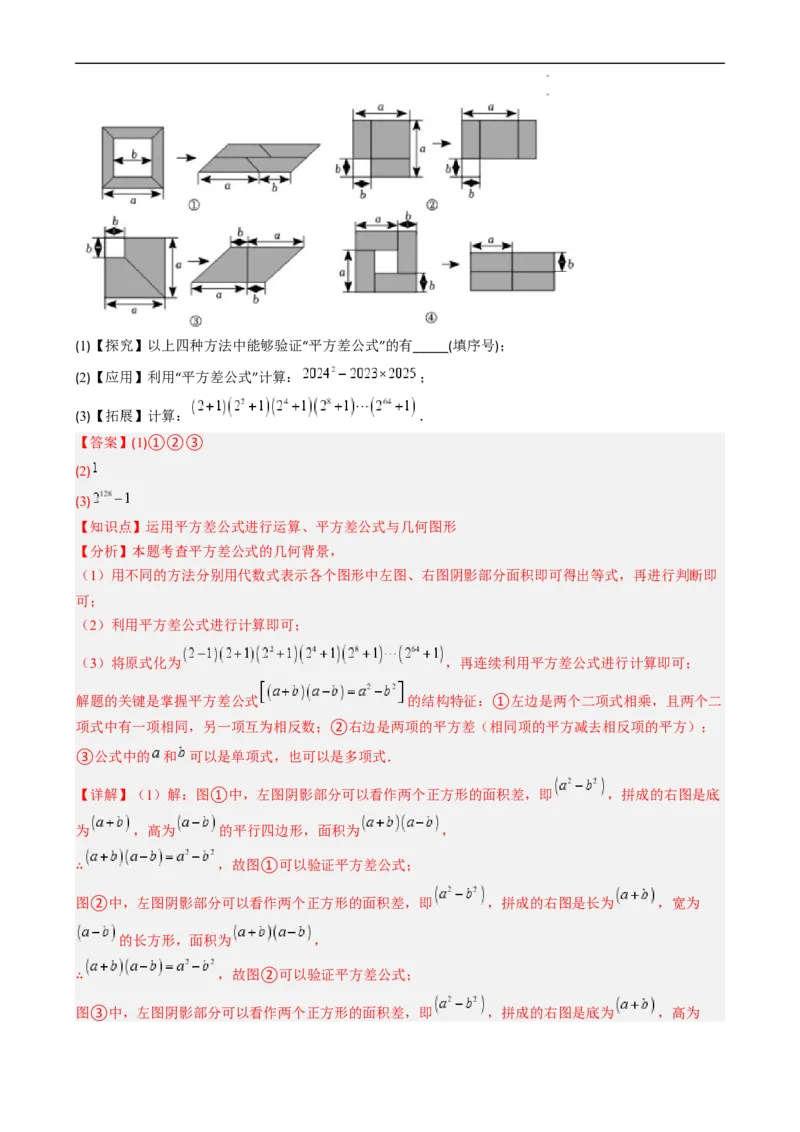 第1章第06讲平方差公式（1个知识点5类热点题型讲练习题巩固）（解析版）_北师大初中数学_7下-北师大版初中数学_7下-初中数学北师大版（2025春季新版）持续更新_4.专项讲练