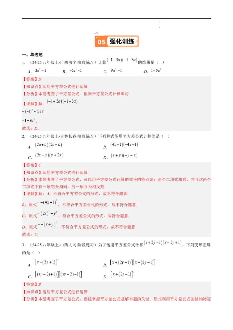 第1章第06讲平方差公式（1个知识点5类热点题型讲练习题巩固）（解析版）_北师大初中数学_7下-北师大版初中数学_7下-初中数学北师大版（2025春季新版）持续更新_4.专项讲练