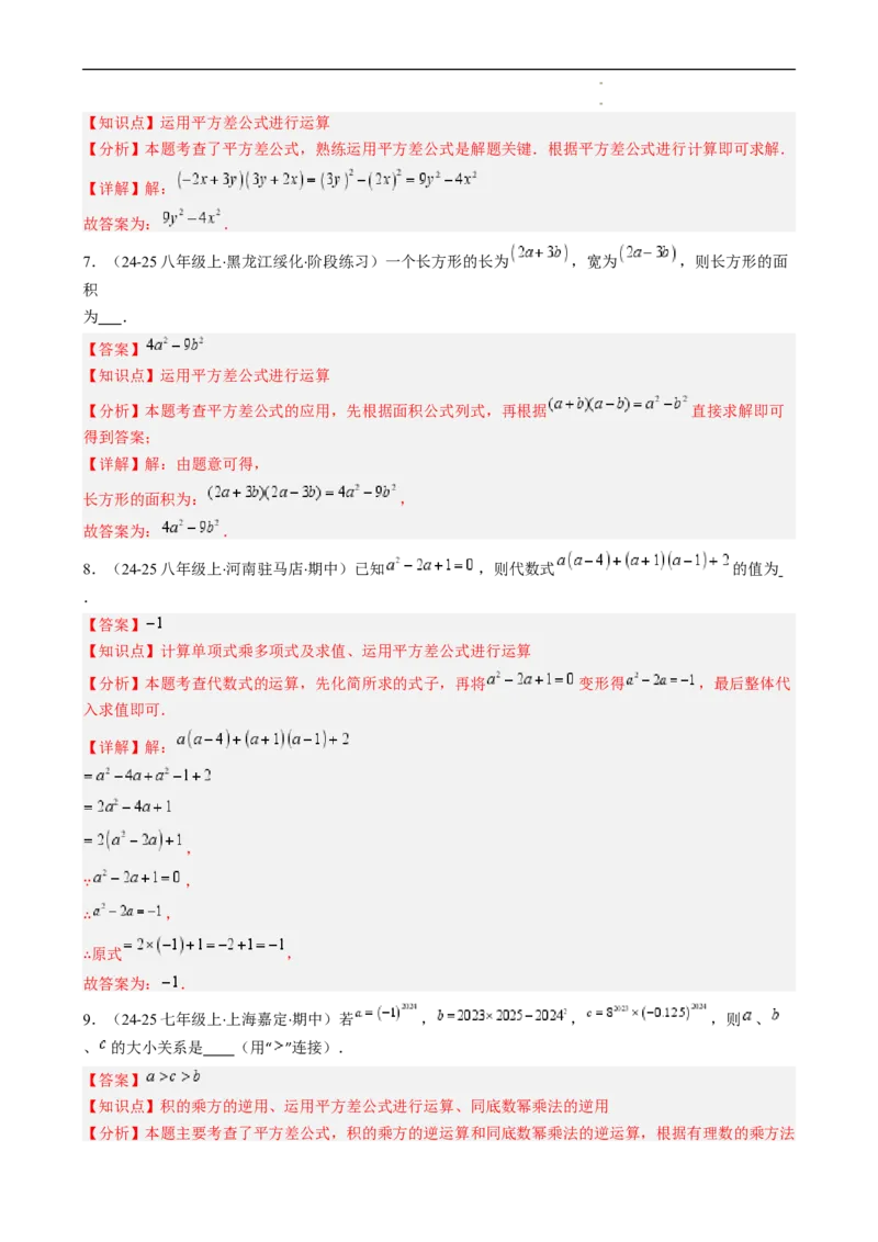 第1章第06讲平方差公式（1个知识点5类热点题型讲练习题巩固）（解析版）_北师大初中数学_7下-北师大版初中数学_7下-初中数学北师大版（2025春季新版）持续更新_4.专项讲练