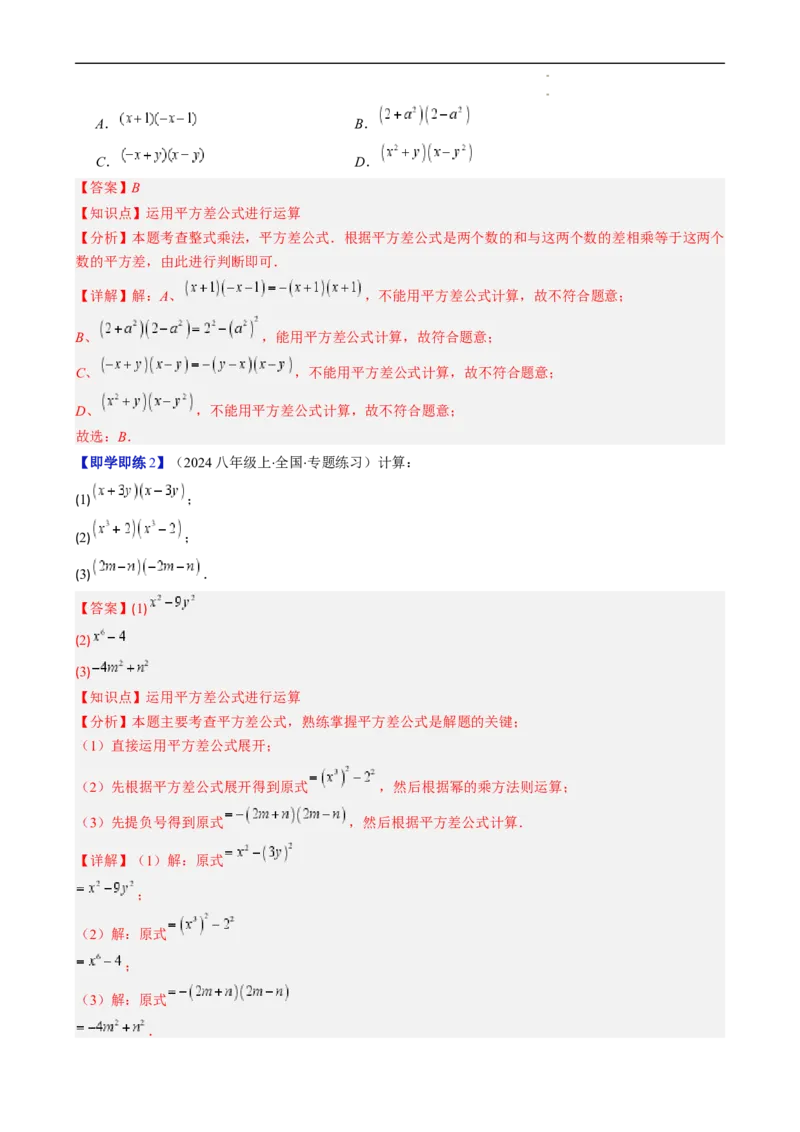 第1章第06讲平方差公式（1个知识点5类热点题型讲练习题巩固）（解析版）_北师大初中数学_7下-北师大版初中数学_7下-初中数学北师大版（2025春季新版）持续更新_4.专项讲练