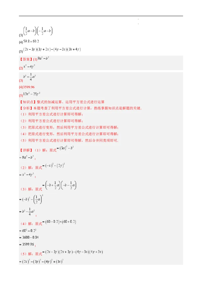 第1章第06讲平方差公式（1个知识点5类热点题型讲练习题巩固）（解析版）_北师大初中数学_7下-北师大版初中数学_7下-初中数学北师大版（2025春季新版）持续更新_4.专项讲练