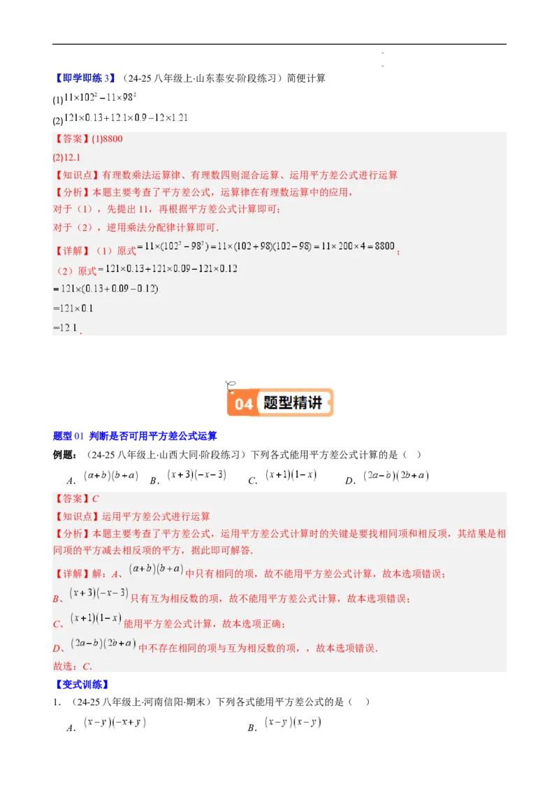 第1章第06讲平方差公式（1个知识点5类热点题型讲练习题巩固）（解析版）_北师大初中数学_7下-北师大版初中数学_7下-初中数学北师大版（2025春季新版）持续更新_4.专项讲练