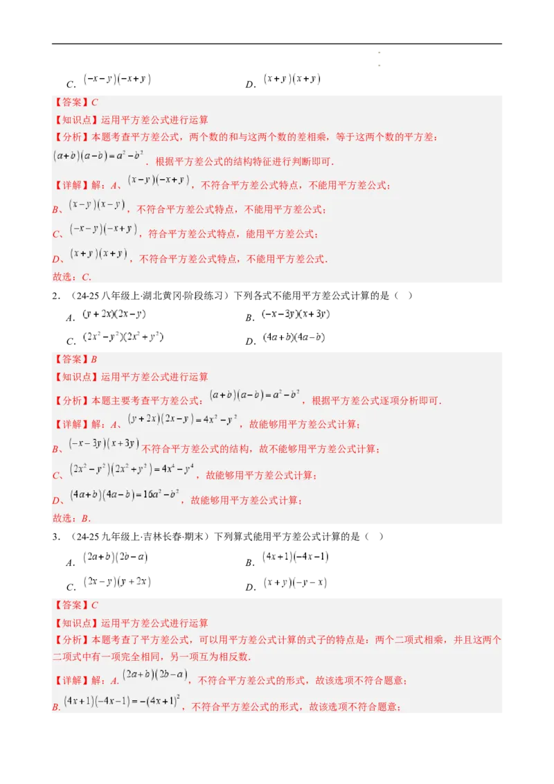 第1章第06讲平方差公式（1个知识点5类热点题型讲练习题巩固）（解析版）_北师大初中数学_7下-北师大版初中数学_7下-初中数学北师大版（2025春季新版）持续更新_4.专项讲练