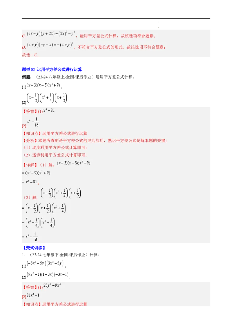 第1章第06讲平方差公式（1个知识点5类热点题型讲练习题巩固）（解析版）_北师大初中数学_7下-北师大版初中数学_7下-初中数学北师大版（2025春季新版）持续更新_4.专项讲练