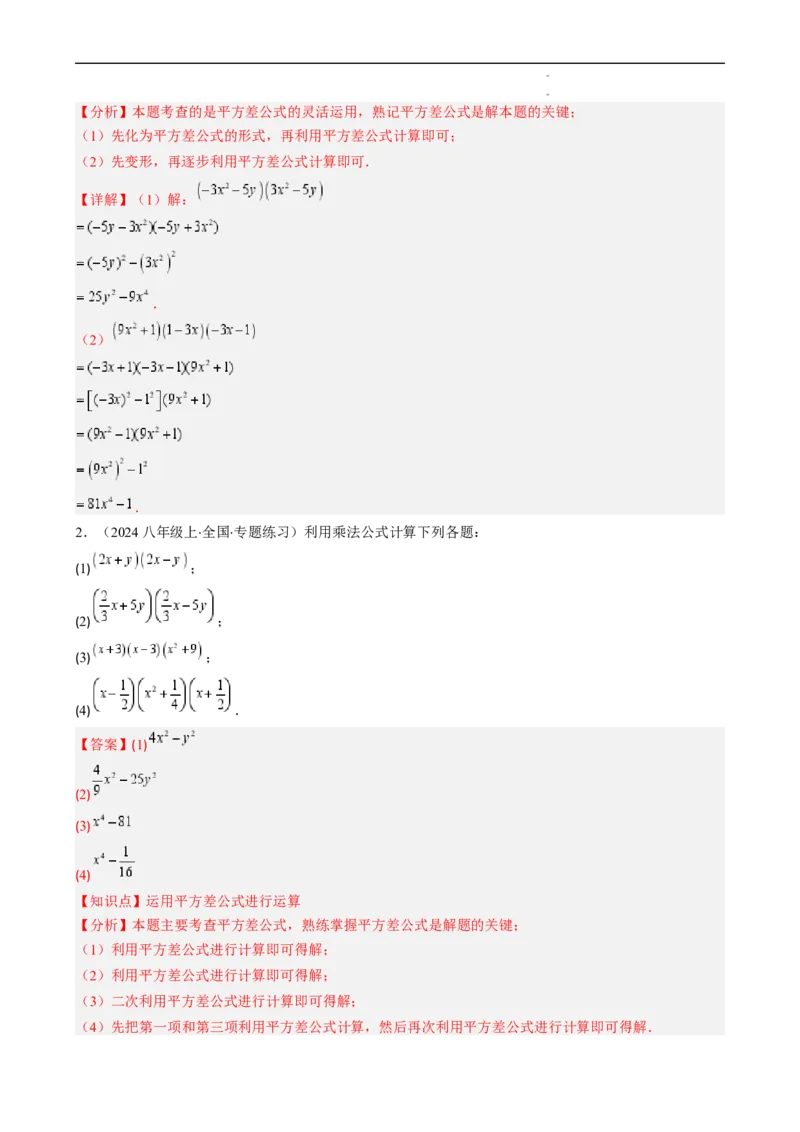 第1章第06讲平方差公式（1个知识点5类热点题型讲练习题巩固）（解析版）_北师大初中数学_7下-北师大版初中数学_7下-初中数学北师大版（2025春季新版）持续更新_4.专项讲练