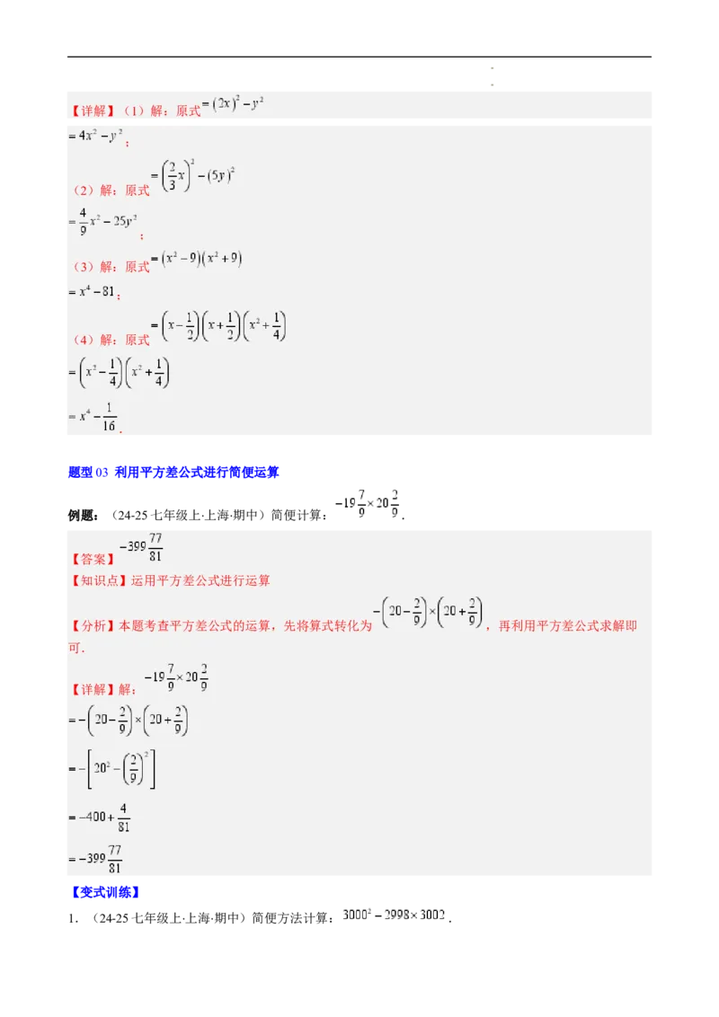 第1章第06讲平方差公式（1个知识点5类热点题型讲练习题巩固）（解析版）_北师大初中数学_7下-北师大版初中数学_7下-初中数学北师大版（2025春季新版）持续更新_4.专项讲练