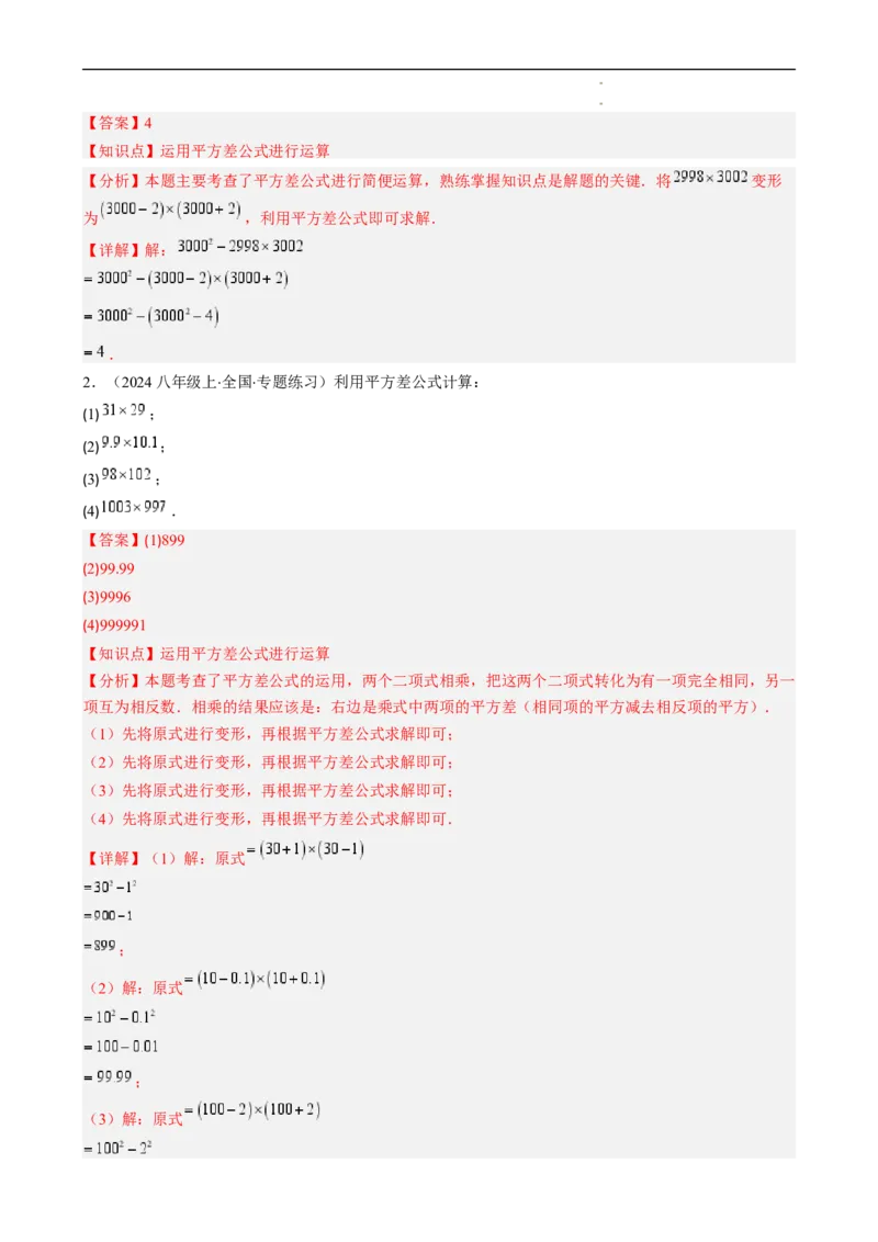 第1章第06讲平方差公式（1个知识点5类热点题型讲练习题巩固）（解析版）_北师大初中数学_7下-北师大版初中数学_7下-初中数学北师大版（2025春季新版）持续更新_4.专项讲练