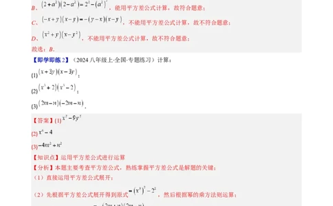 第1章第06讲平方差公式（1个知识点5类热点题型讲练习题巩固）（解析版）_北师大初中数学_7下-北师大版初中数学_7下-初中数学北师大版（2025春季新版）持续更新_4.专项讲练