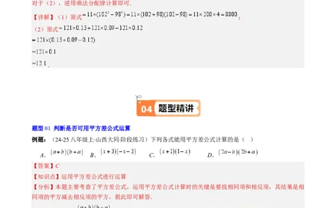 第1章第06讲平方差公式（1个知识点5类热点题型讲练习题巩固）（解析版）_北师大初中数学_7下-北师大版初中数学_7下-初中数学北师大版（2025春季新版）持续更新_4.专项讲练