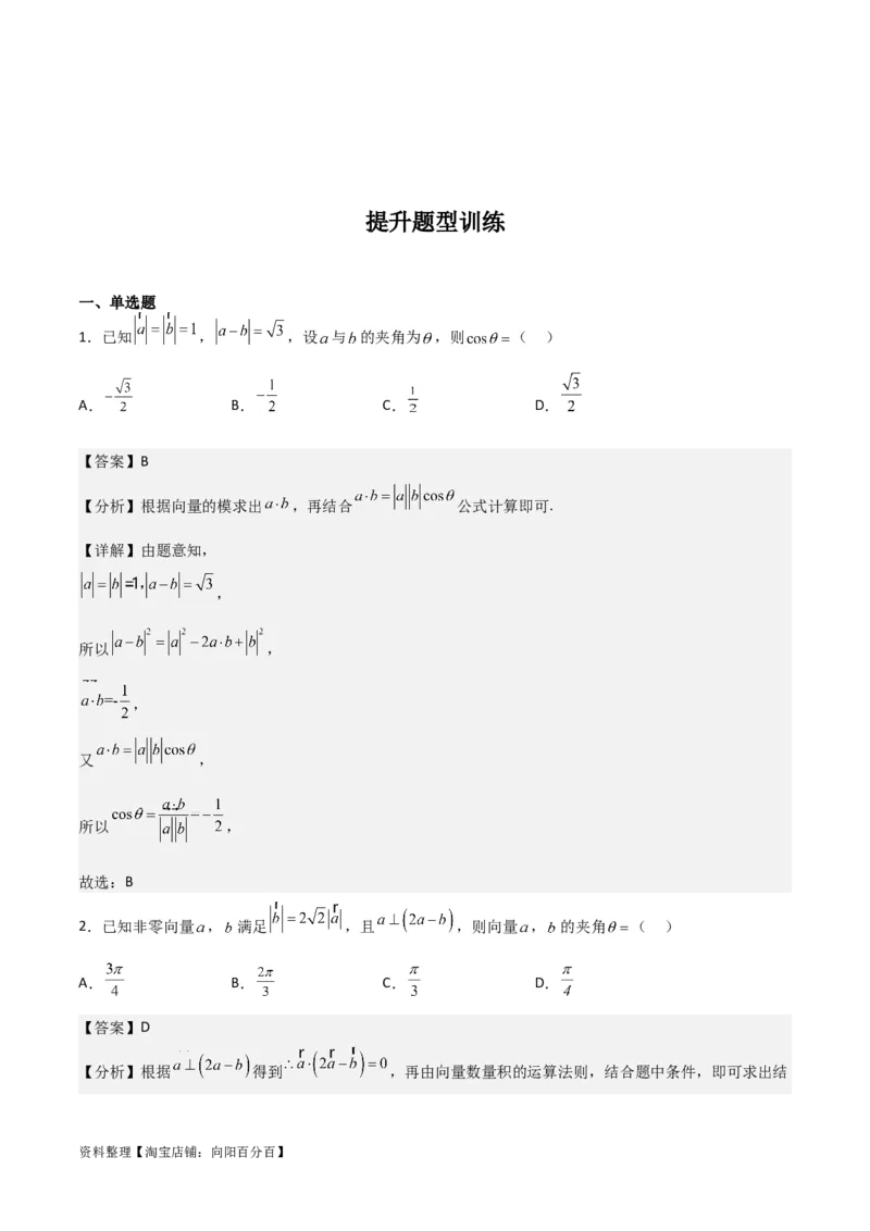 专题5.3平面向量的数量积及其应用（解析版）_02高考数学_新高考复习资料_2024年新高考资料_一轮复习资料_答案解析版