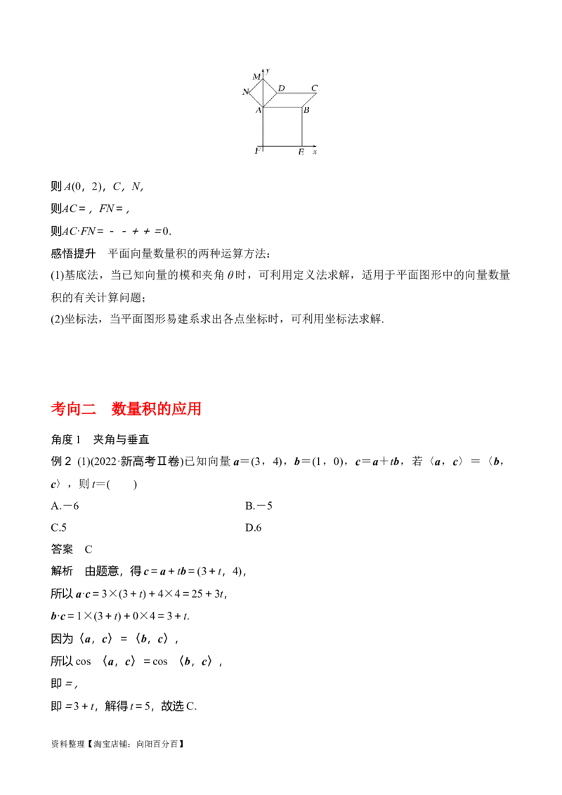 专题5.3平面向量的数量积及其应用（解析版）_02高考数学_新高考复习资料_2024年新高考资料_一轮复习资料_答案解析版