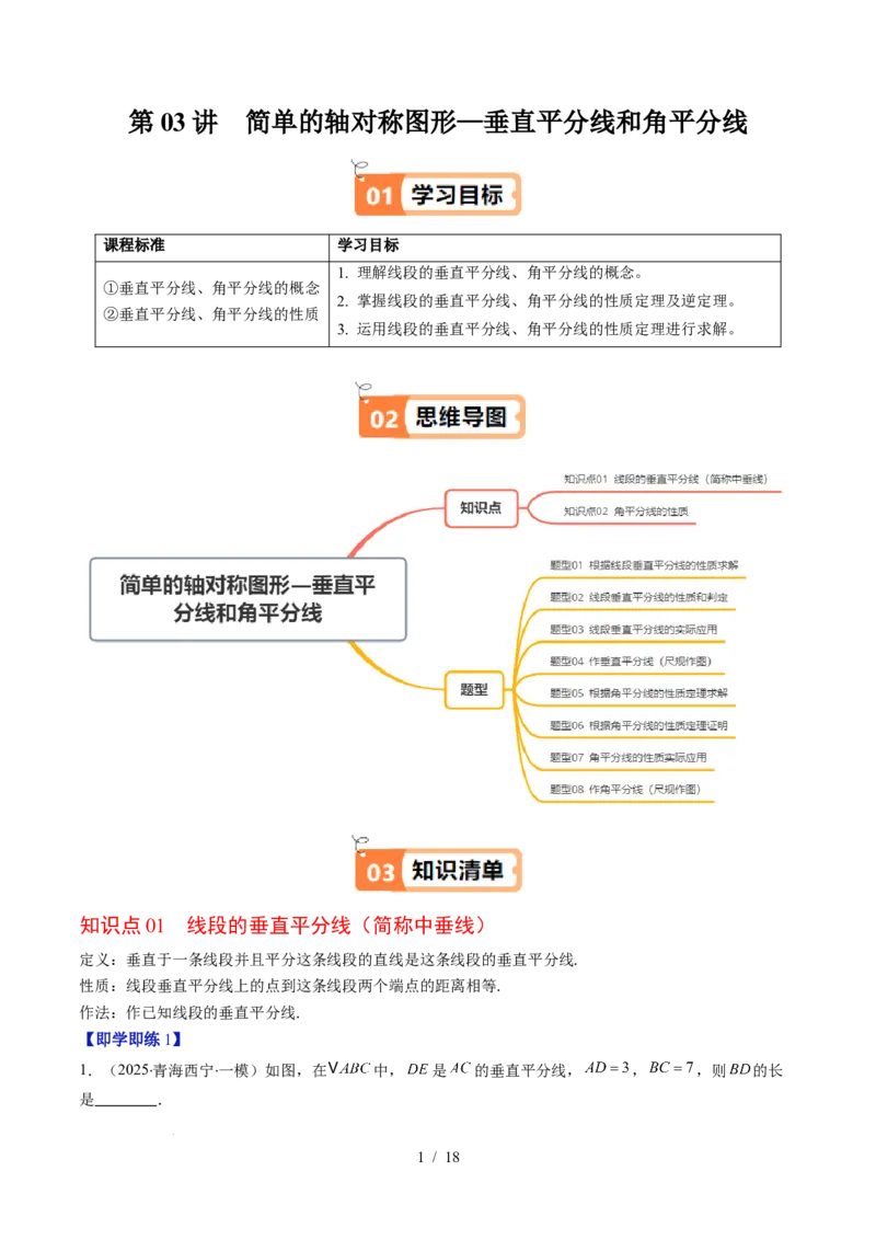 第5章第03讲简单的轴对称图形&mdash;垂直平分线和角平分线（2个知识点+8类热点题型讲练+习题巩固）（原卷版）_北师大初中数学_7下-北师大版初中数学_4.专项讲练