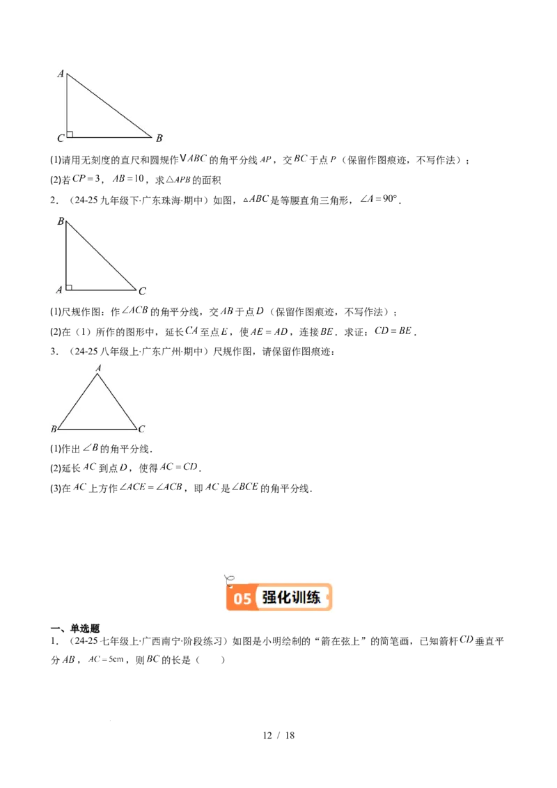 第5章第03讲简单的轴对称图形&mdash;垂直平分线和角平分线（2个知识点+8类热点题型讲练+习题巩固）（原卷版）_北师大初中数学_7下-北师大版初中数学_4.专项讲练
