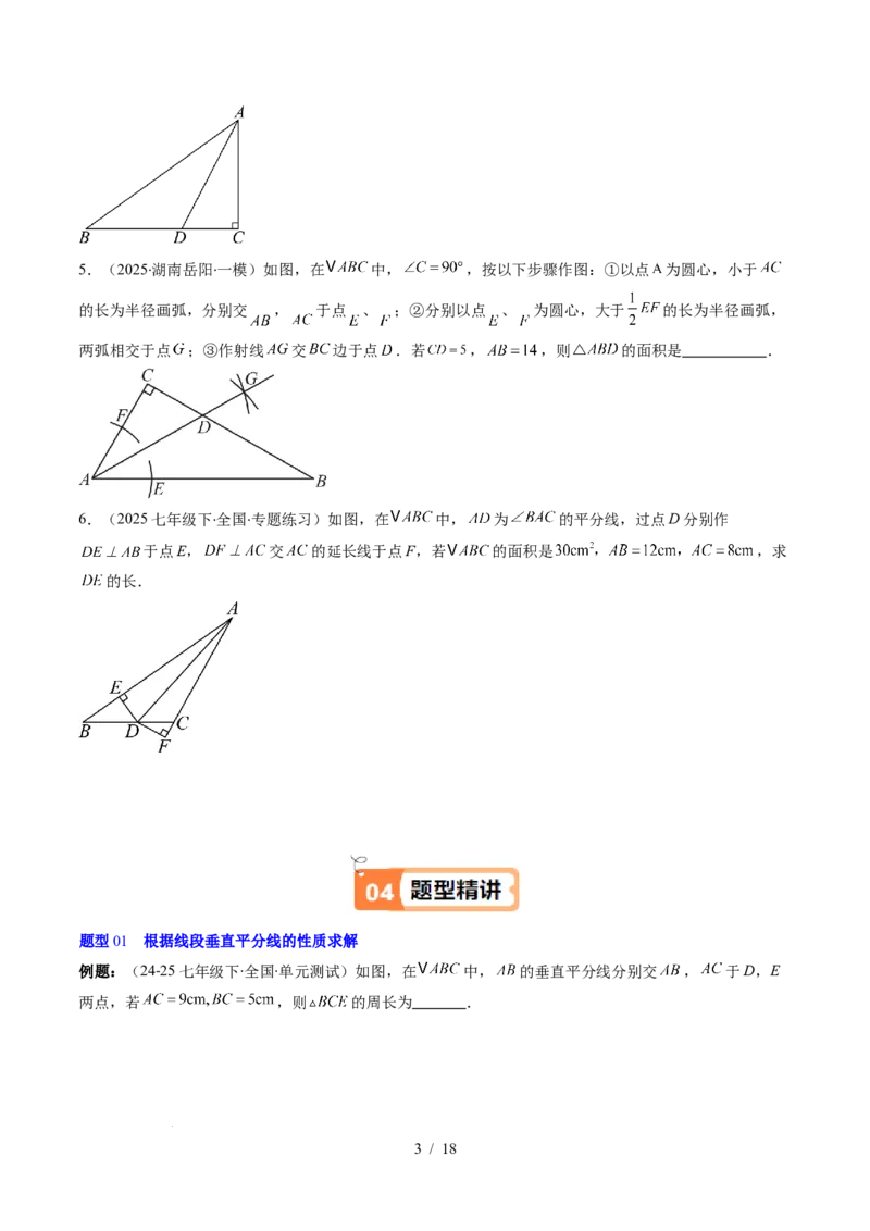 第5章第03讲简单的轴对称图形&mdash;垂直平分线和角平分线（2个知识点+8类热点题型讲练+习题巩固）（原卷版）_北师大初中数学_7下-北师大版初中数学_4.专项讲练