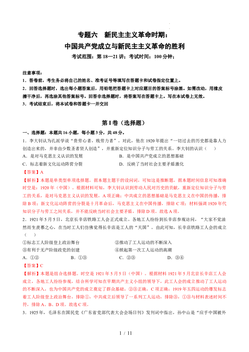 专题六新民主主义革命时期：中国成立与新民主主义革命的胜利（专题检测卷）（解析版）_07高考历史_新高考复习资料_2024年新高考复习资料_一轮复习资料_专题检测卷