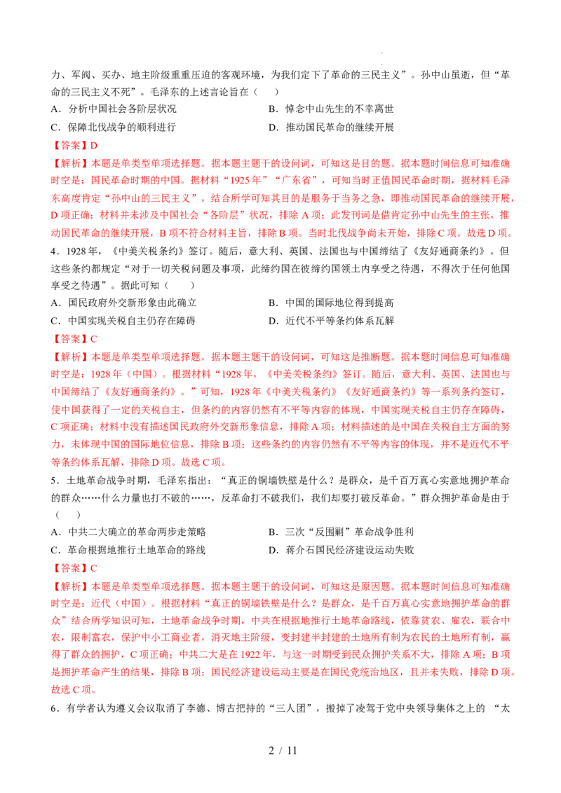 专题六新民主主义革命时期：中国成立与新民主主义革命的胜利（专题检测卷）（解析版）_07高考历史_新高考复习资料_2024年新高考复习资料_一轮复习资料_专题检测卷