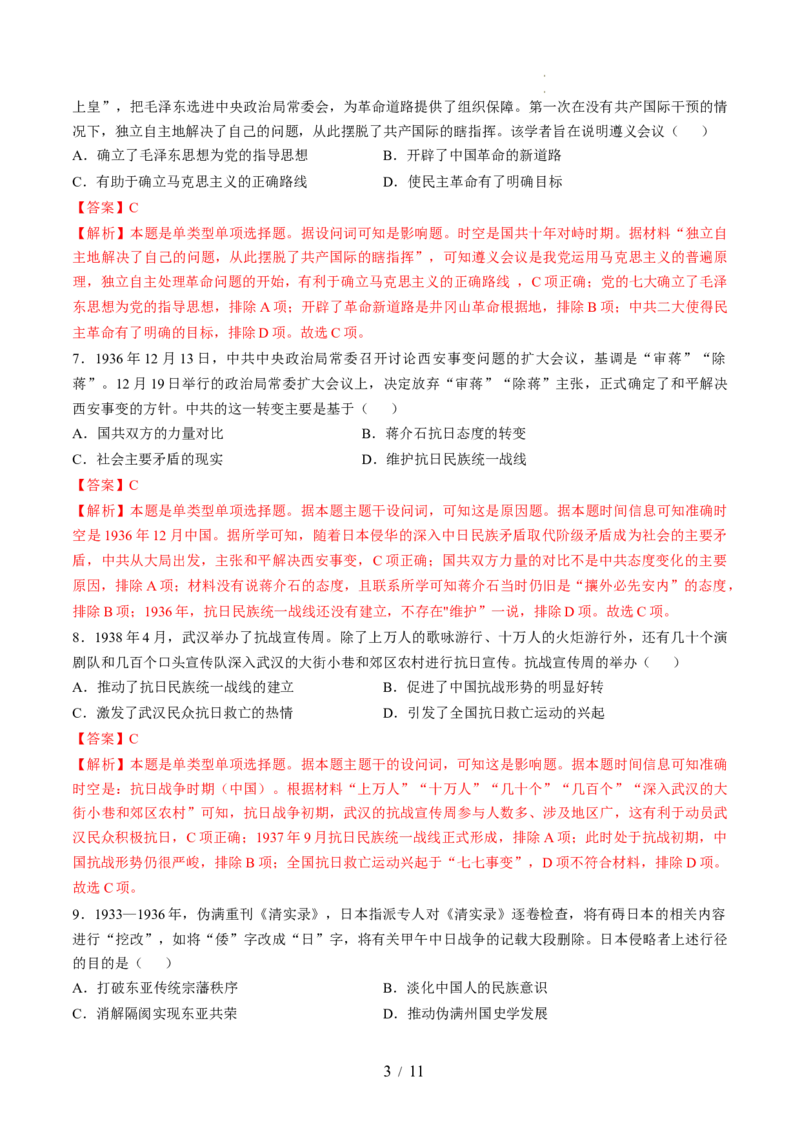 专题六新民主主义革命时期：中国成立与新民主主义革命的胜利（专题检测卷）（解析版）_07高考历史_新高考复习资料_2024年新高考复习资料_一轮复习资料_专题检测卷