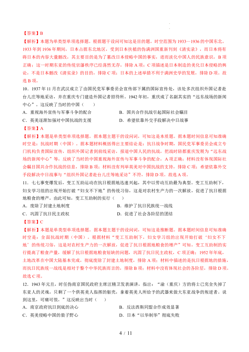 专题六新民主主义革命时期：中国成立与新民主主义革命的胜利（专题检测卷）（解析版）_07高考历史_新高考复习资料_2024年新高考复习资料_一轮复习资料_专题检测卷