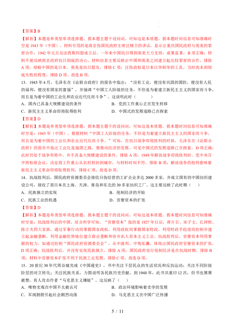 专题六新民主主义革命时期：中国成立与新民主主义革命的胜利（专题检测卷）（解析版）_07高考历史_新高考复习资料_2024年新高考复习资料_一轮复习资料_专题检测卷