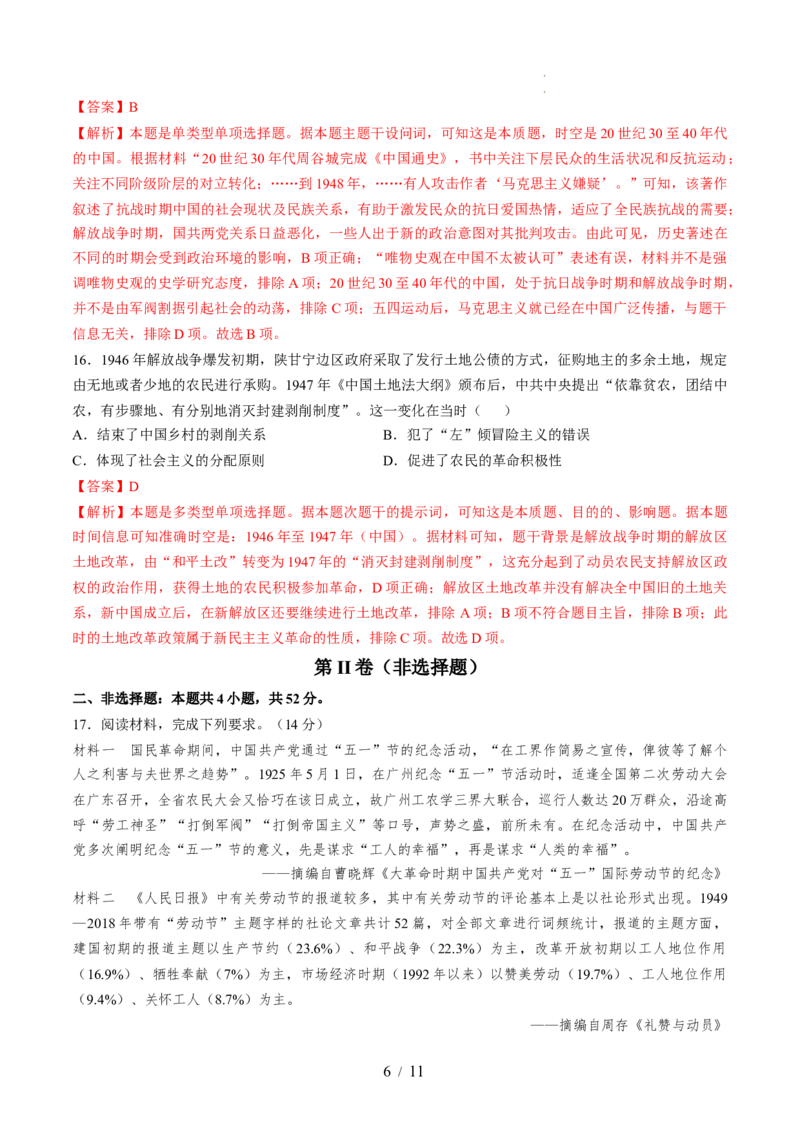 专题六新民主主义革命时期：中国成立与新民主主义革命的胜利（专题检测卷）（解析版）_07高考历史_新高考复习资料_2024年新高考复习资料_一轮复习资料_专题检测卷