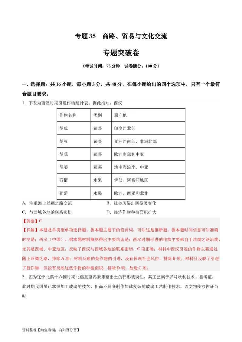 专题突破卷35商路、贸易与文化交流（解析版）_07高考历史_新高考复习资料_2024年新高考复习资料_一轮复习资料_完2024年高考历史一轮复习考点通关卷（新高考通用）_专题突破卷